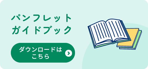 パンフレットガイドブック ダウンロードはこちら