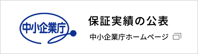 保証実績の公表 中小企業庁ホームページ