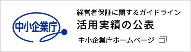 経営者保証に関するガイドライン　活用実績の公表　中小企業庁ホームページ