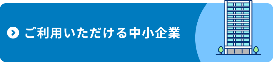 ご利用いただける中小企業