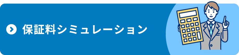 保証料シミュレーション