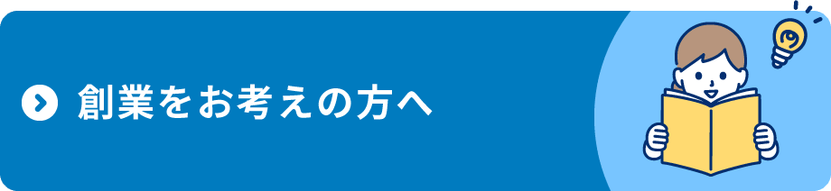 創業をお考えの方へ