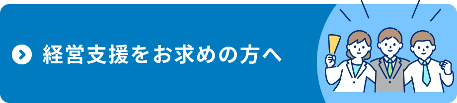 経営支援をお求めの方へ