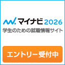 マイナビ2025/学生のための就職情報サイト/エントリー受付中