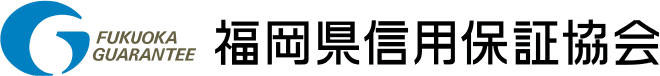 福岡県信用保証協会